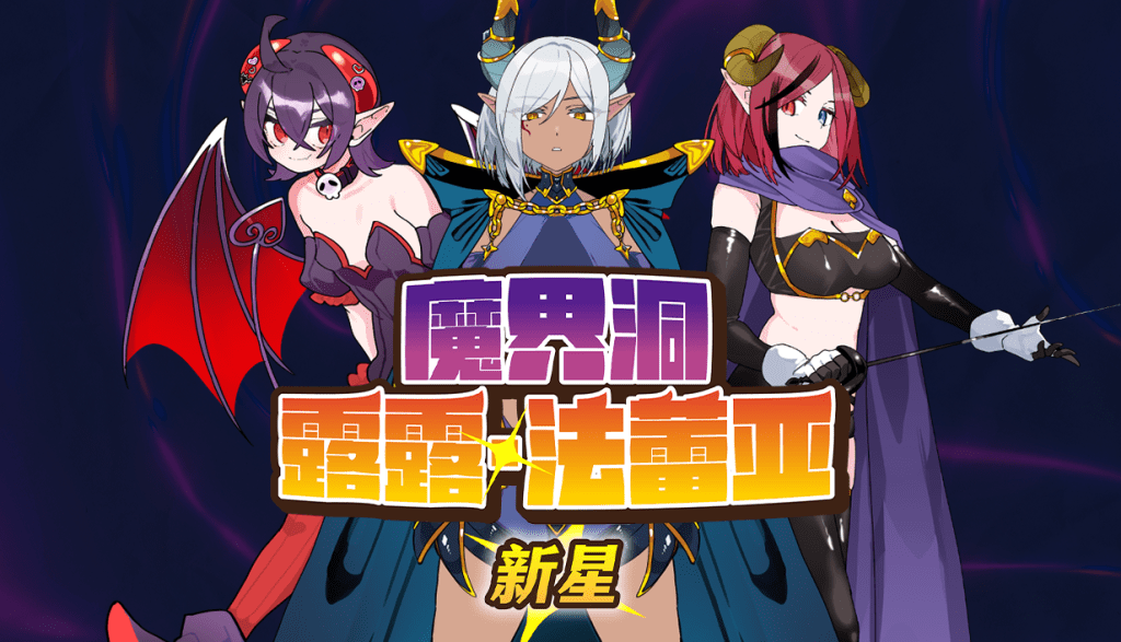 魔界洞露露·法蕾亚 新星v1.01 PC端 官中高清版